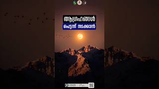 ആഗ്രഹങ്ങൾ ഇനി മുടങ്ങില്ല ഇത് ചൊല്ലു #islamicvideo #islam #islamic #reels