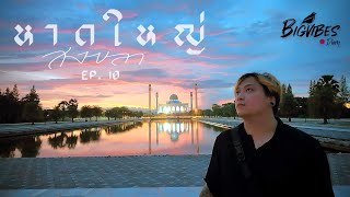 นั่งรถไฟไปหาดใหญ่ สงขลา BIGVIBES Diary -EP 10-