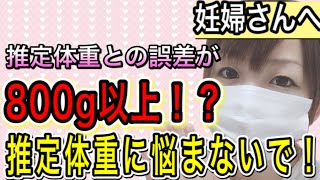 【妊婦検診】推定体重はあくまで予測！！