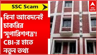 SSC Scam: বিনা আবেদনেই চাকরির 'সুপারিশপত্র'! SSC দুর্নীতি মামলায় CBI-র হাতে নতুন তথ্য।Bangla News