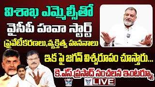 ఇకపై జగన్ విశ్వరూపం చూస్తారు.! KS Prasad Sensational Interview On YCP Win MLC | CM Chandrababu | TDP