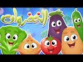 marah tv -  قناة مرح| أغنية الخضروات