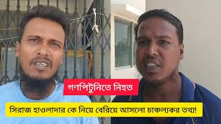 গণ*পিটু*নিতে নি*হত সিরাজ হাওলাদার কে নিয়ে চাঞ্চল্যকর তথ্য দিলো তার ভাইয়েরা দেখুন | bd news today