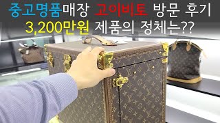 중고명품매장 고이비토 대전본점 방문후기 / 루이비통 3200만원짜리 샴페인 케이스는 얼마에??