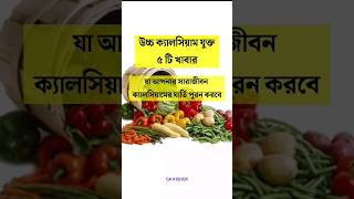 পাঁচটি উচ্চ ক্যালসিয়াম যুক্ত খাবার #gkkishor #healthcare #healthyfood #health #calcium #shorts