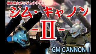 【ガンプラ】「HGUC 1/144 ジム・キャノンⅡ（RGC-83 GM CANNON 2）」開封・組立・レビュー動画、『機動戦士ガンダム0083 STARDUST MEMORY』