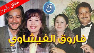 حقائق ومعلومات عن حياة فاروق الفيشاوي وحكاية عشقه لسمية الألفي