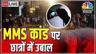 Chandigarh University Protest Live: Punjab के Mohali में MMS Viral Video के बाद सड़क पर उतरे छात्र |