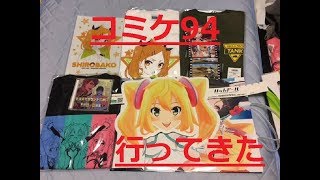 C94 コミケ1日目行ってきた！\u0026戦利品紹介