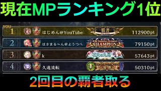 [シャドバ元覇者ドラゴン専]2回目の覇者取る！現在MPランキング1位！15万MPまで。新環境ヒーロー・オブ・シャドウバース