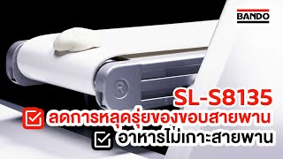 BANDO SL-S8135 สายพานลำเลียงญี่ปุ่น ลำเลียงอาหาร ลดการหลุดรุ่ยของขอบสายพาน!!