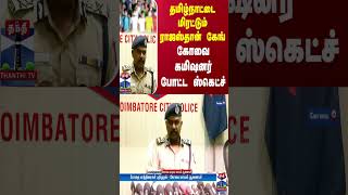 தமிழ்நாட்டை மிரட்டும் ராஜஸ்தான் கேங்..! கோவை கமிஷனர் போட்ட ஸ்கெட்ச்