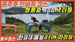 충주호 한바퀴 라이딩 코스(110k) 소개  - 우중라이딩 그리고 낙타등... 그래도 즐거웠습니다