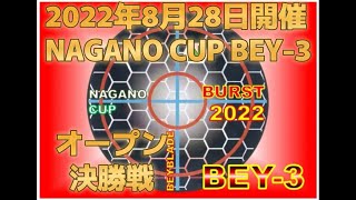 2022年8月28日開催　ベイブレードバースト非公式大会　NAGANO CUP BEY-3　オープン決勝戦