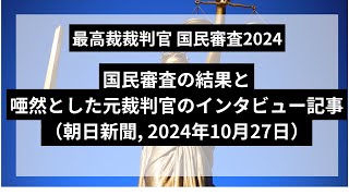 最高裁裁判官の国民審査の結果と、唖然とする元裁判官のインタビュー記事（朝日新聞, 2024年10月27日）