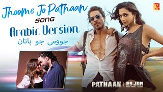 Jhoome Jo Pathaan Arabic Version (Slowed + Reverb) || Shah Rukh ||Deepika ||  جوومى جو باتان