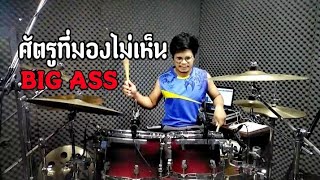 ศัตรูที่มองไม่เห็น - Big Ass ( Drum Cover by Peet )