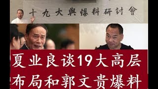 夏业良教授谈十九大高层布局和郭文贵爆料 纽约论坛“中共十九大和海外爆料”讨论会（三）