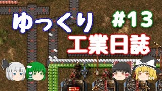 【Factorio】ゆっくり工業日誌 Part 13【ゆっくり実況】