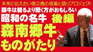 森南郷ものがたり　後編　森五十次