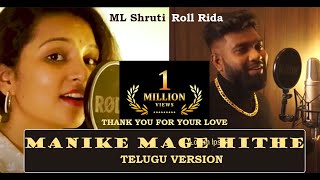 Manike Mage Hithe | Telugu Version  |Manake Love A Ayithe | ML Shruti | Feat. Roll Rida | Sri Lanka
