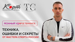 Резанный удар в теннисе: техника, ошибки и секреты от мастера спорта России