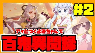 【カードゲーム】月読アイとつくよみちゃんで百鬼異聞録#2【ボイスロイド実況】