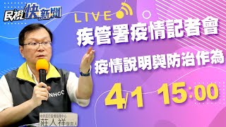 0401中央流行疫情指揮中心開臨時記者會 莊人祥發言人說明疫情及防治作為｜民視快新聞｜