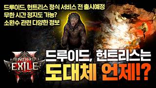 POE2 관련 새로운 정보 공개! 소환수들과 신 직업, 경험치 패널티 등에 대한 정보!