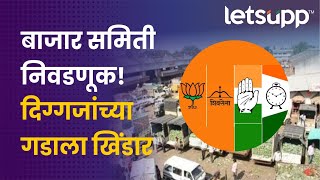 Bazar Samiti Election : निवडणुकीत कोणी गड राखला कोणी सत्ता गमावली? | LetsUpp Marathi