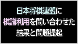 日本将棋連盟に棋譜利用を問い合わせた結果と問題提起