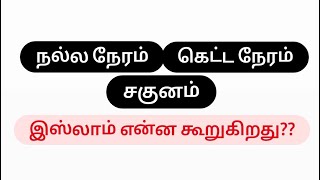 சகுனம், நல்ல நேரம் பார்ப்பது பற்றி இஸ்லாம் கூறுவது என்ன?? #dailydosageofislamtamil #நபிமொழி