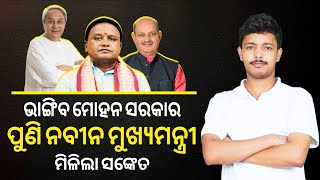 ନବୀନ ବାବୁ ହେବେ ମୁଖ୍ୟମନ୍ତ୍ରୀ || ଭାଙ୍ଗିବ ମୋହନ ସରକାର || ମିଳିଲା ସନ୍ଦେଶ || Naveen Patnaik || BJP Odisha