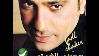 Fadl Shaker - Men Awal Omry / فضل شاكر - من اول عمرى