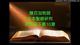 列王記下16章-猶大王亞哈斯混合異教影響百姓敗壞-陳百加牧師全本聖經研究