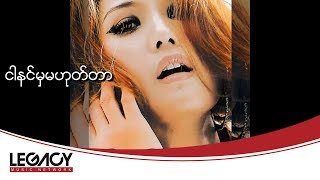 Ar Wai - Ngar Nin Mha Ma Hote Tar (အားေဝ - ငါနင္မွမဟုတ္တာ)