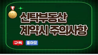 신탁부동산 계약시 주의할 사항