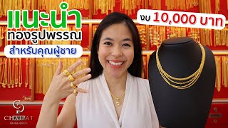 แนะนำทองรูปพรรณ สำหรับคุณผู้ชาย ด้วยงบ 10,000 บาท!!! I ห้างทองชัยภัทร EP12