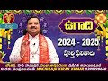 ugadi rasi phalalu 2024 ఉగాది మేష రాశి ఫలితాలు 2024 to 2025 mesha rasi machiraju kiran kumar