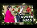 ひいらぎをかざろう　deck the hall 讃美歌　２編　129番