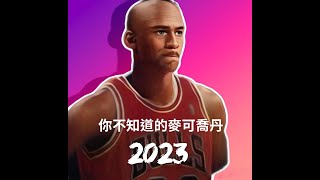 NBA-名人堂-你不知道的麥可喬丹