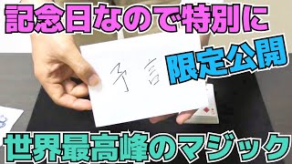 【禁断の種明かし】世界1凄いと話題の予言マジック【令和初日なので特別に】