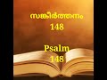 psalm 148 malayalam bible അവന്‍ സ്വജനത്തിന്നു ഒരു കൊമ്പിനെ സങ്കീർത്തനങ്ങൾ 148 holy bible