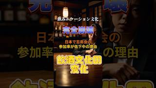 日本で企業忘年会の参加率が低下中の理由3選 #雑学#忘年会#経済#都市伝説#shorts