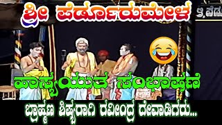 🤪🤪ಹಾಸ್ಯಯುತ ಸಂಭಾಷಣೆ ..//ರವೀಂದ್ರ ದೇವಾಡಿಗರು ಬ್ರಾಹ್ಮಣ ಶಿಷ್ಯನಾಗಿ ...ಭಾಗ 02