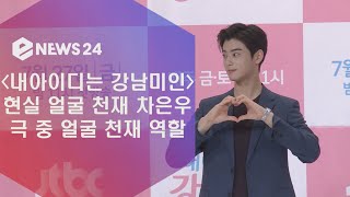 enewstv ′내 아이디는 강남미인′ 현실 얼굴 천재 차은우, '극 중 캐릭터와 솔직한 점 닮아' 180726 EP.150