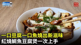 一口豆腐一口魚燒出新滋味　紅燒鯛魚豆腐煲一次上手 @ChinaTimes