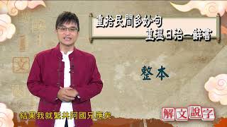 【解文說字】1020 重拾民間多妙句 重溫日治一辭書