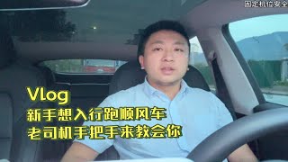 新手想入行跑顺风车，老司机手把手来教会你，无偿分享经验技巧