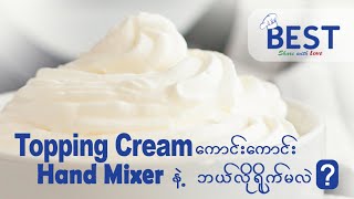 Hand Mixer နဲ့ Topping Cream ဘယ်လိုရိုက်ရမလဲ? | How to whip Topping Cream with Hand Mixer?